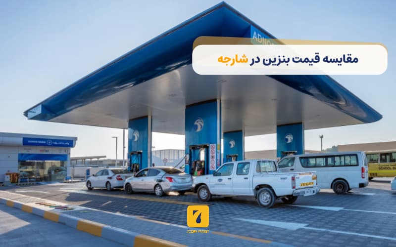 مقایسه قیمت بنزین در شارجه